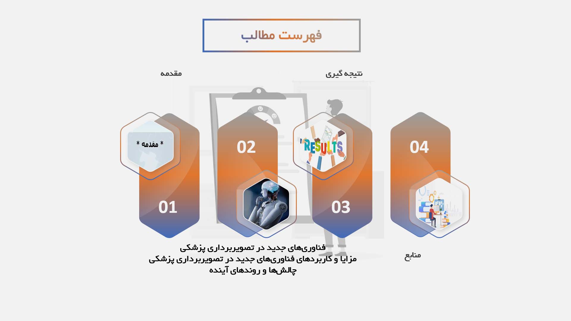 پاورپوینت فناوری‌های جدید در تصویربرداری پزشکی